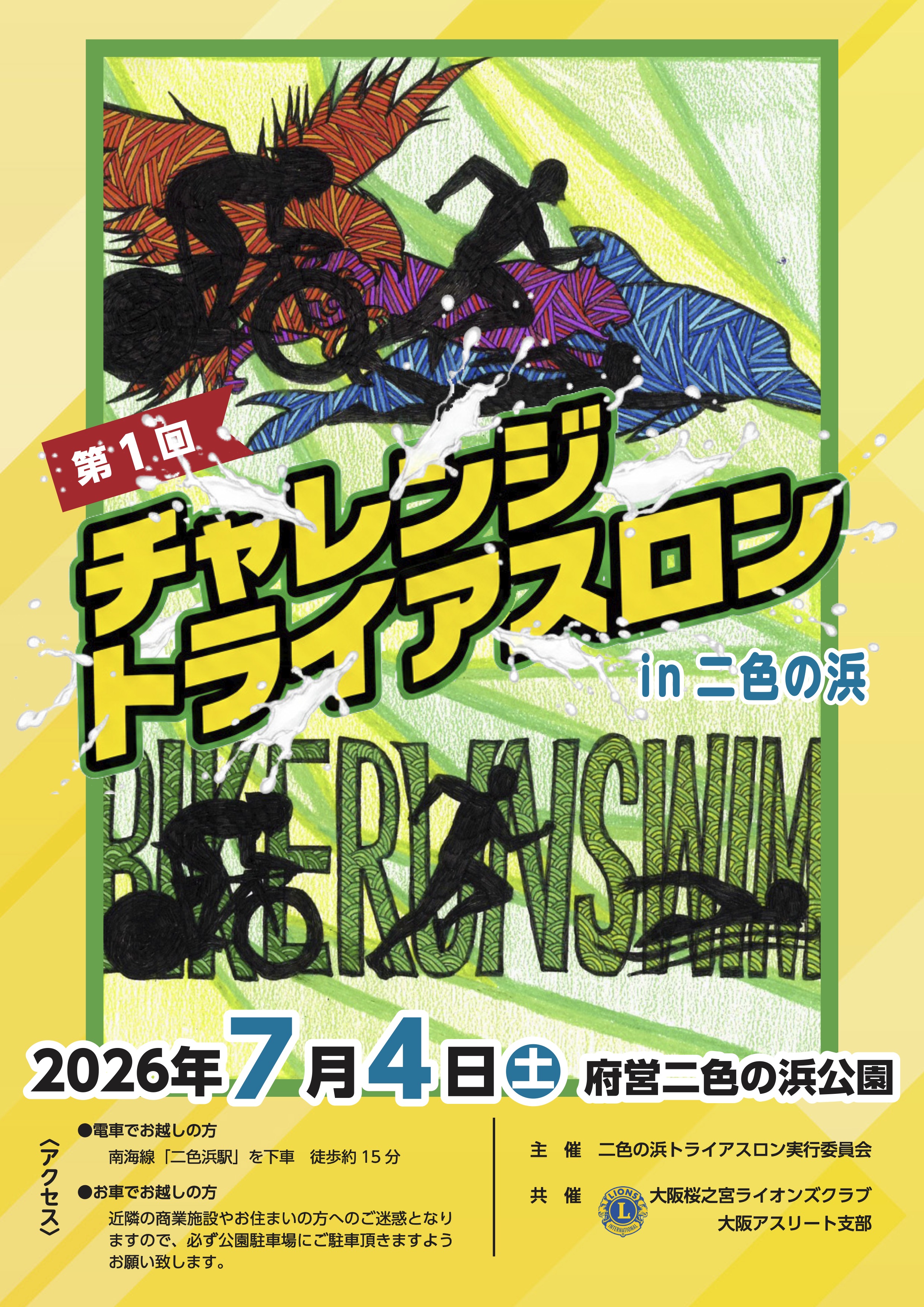 第1回チャレンジトライアスロン in 二色の浜