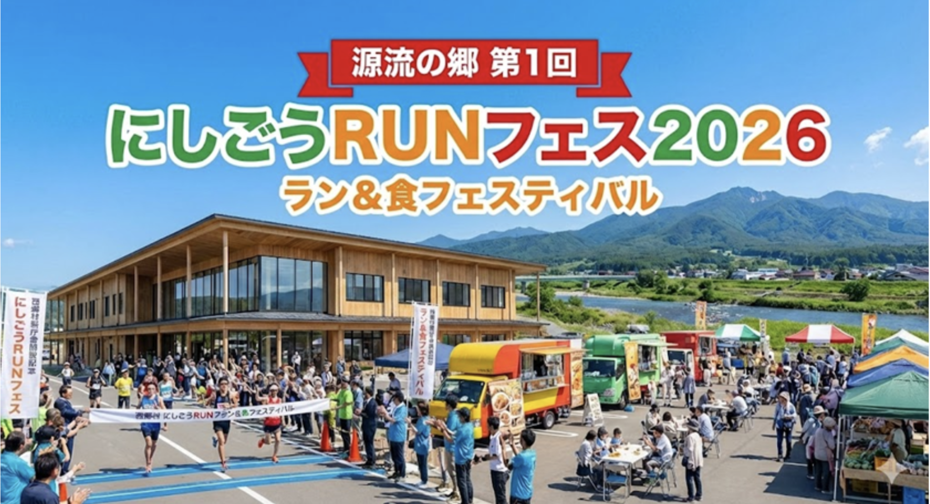 源流の里 第1回にしごうRUNフェス2026